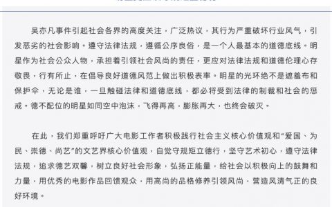 三家協(xié)會對吳亦凡的事件發(fā)聲，良好的道德底線是一個(gè)正在藝人應(yīng)該有的樣子