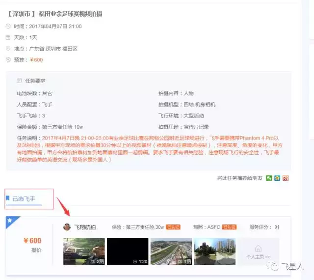 飛星人航拍平臺(tái)：航拍接單真實(shí)案例大公開(kāi)！