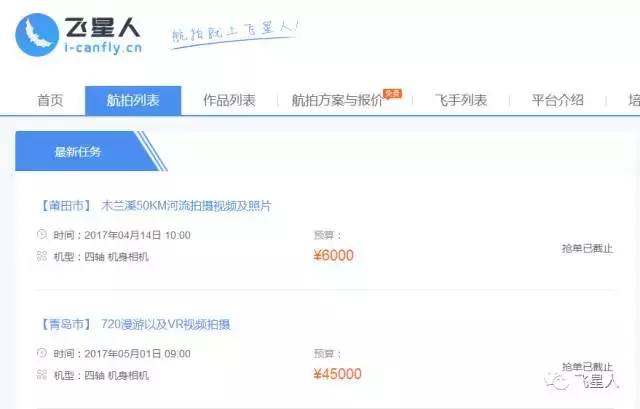 飛星人航拍平臺(tái)：航拍接單真實(shí)案例大公開(kāi)！