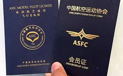 遙控航空模型飛行員執(zhí)照，ASFC執(zhí)照你知道多少？