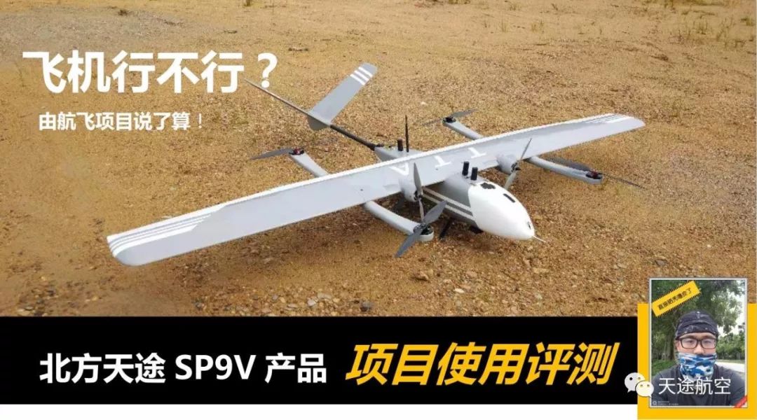 天途航空SP-9 VTOL垂直起降固定翼無人機(jī)項(xiàng)目使用評(píng)測(cè)（一）