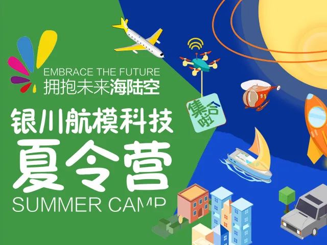 少年集合丨銀川航模科技夏令營開始招募！"擁抱未來海陸空"