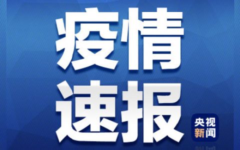 福建莆田2地升高風險5地升中風險