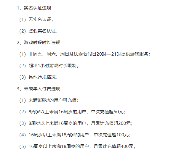 游戲企業(yè)防沉迷落實(shí)情況舉報(bào)平臺(tái)正式上線