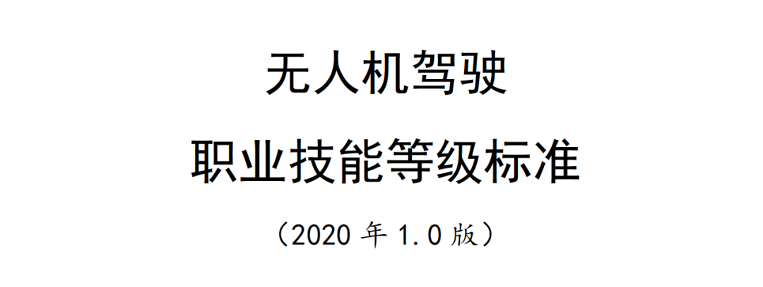 “1+X”證書(shū)制度《無(wú)人機(jī)駕駛職業(yè)技能等級(jí)標(biāo)準(zhǔn)》