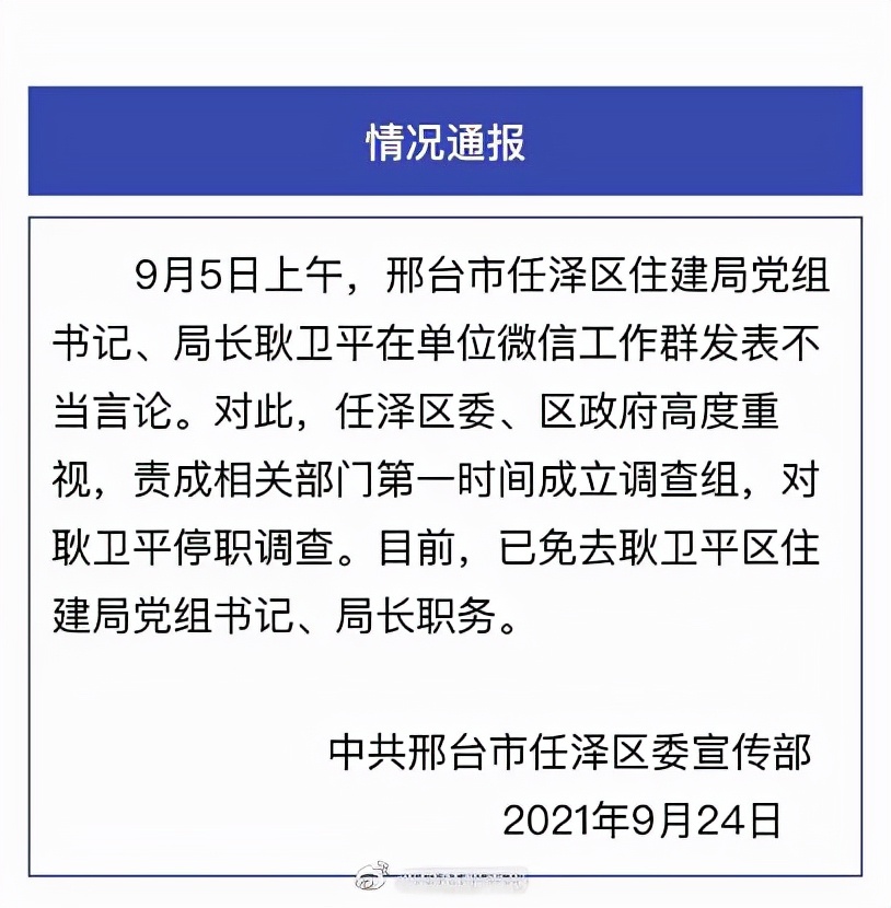 通報(bào)來了！河北邢臺(tái)一局長在工作群發(fā)情色消息，官方：已免職