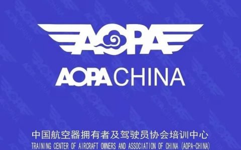 什么是AOPA證書？AOPA的管理范圍包括什么？