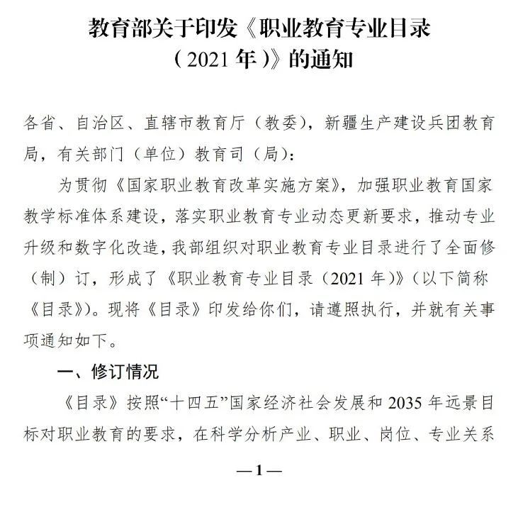 2021年《職業(yè)教育專業(yè)目錄》回顧！附：新舊專業(yè)對照表