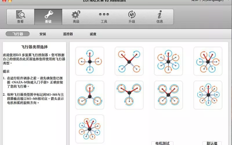 DIY無(wú)人機(jī)飛控設(shè)定完整指南（附無(wú)人機(jī)飛控設(shè)定詳細(xì)步驟）