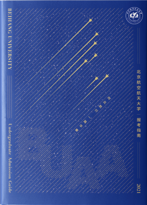 最全！北京航空航天大學(xué)2021分省招生計(jì)劃、報考指南發(fā)布