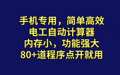 手機(jī)也能用的電工計(jì)算軟件（內(nèi)存超小，點(diǎn)開就直接計(jì)算）