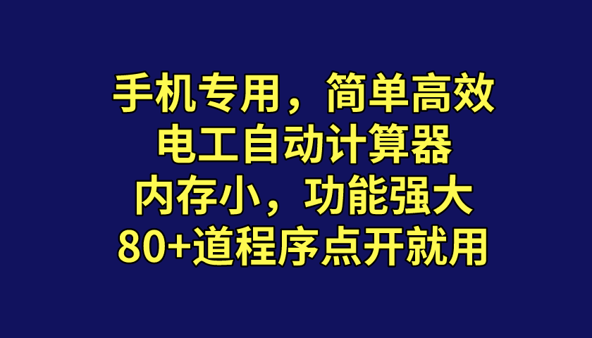 手機也能用的計算軟件，內(nèi)存超小的電工計算器，多道程序點開就用