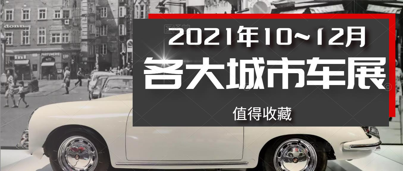 2021年10~12月國內(nèi)各大城市車展排期，拿走不謝