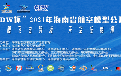 2021年海南省航空模型公開賽（海南航空模型比賽項目）