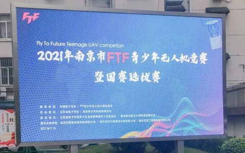 2021年南京市FTF青少年無人機(jī)競(jìng)賽（南京市青少年無人機(jī)國賽選拔賽）