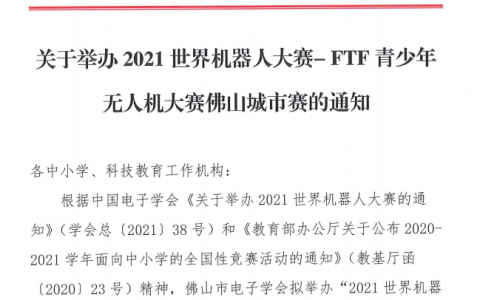 2021年FTF青少年無人機(jī)大賽佛山城市賽 (大賽時(shí)間地點(diǎn)及對(duì)象)