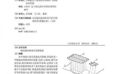 沈飛新專利機(jī)載內(nèi)埋垂發(fā)裝置（機(jī)載導(dǎo)彈垂直發(fā)射系統(tǒng)）