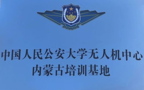 2022內(nèi)蒙古警用無人機培訓(xùn)基地(警用固定翼無人機培訓(xùn)班)