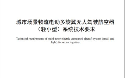 民航局多旋翼無(wú)人駕駛航空器(輕小型)系統(tǒng)技術(shù)要求