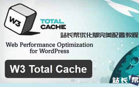 W3 Total Cache 最佳配置教程