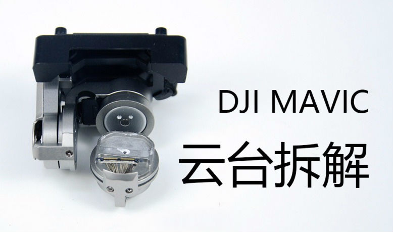 體積最小的DJI Mavic云臺(tái)拆解，拍得穩(wěn)全靠這些零件