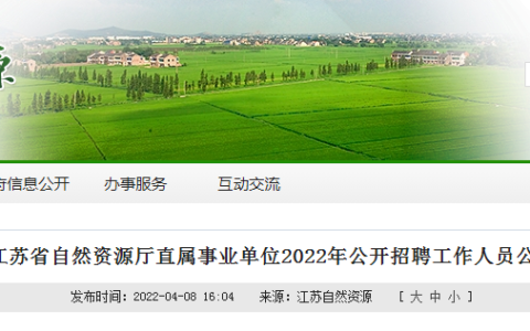 江蘇省自然資源廳直屬事業(yè)單位2022年公開招聘（含測繪、地信、遙感相關專業(yè)）