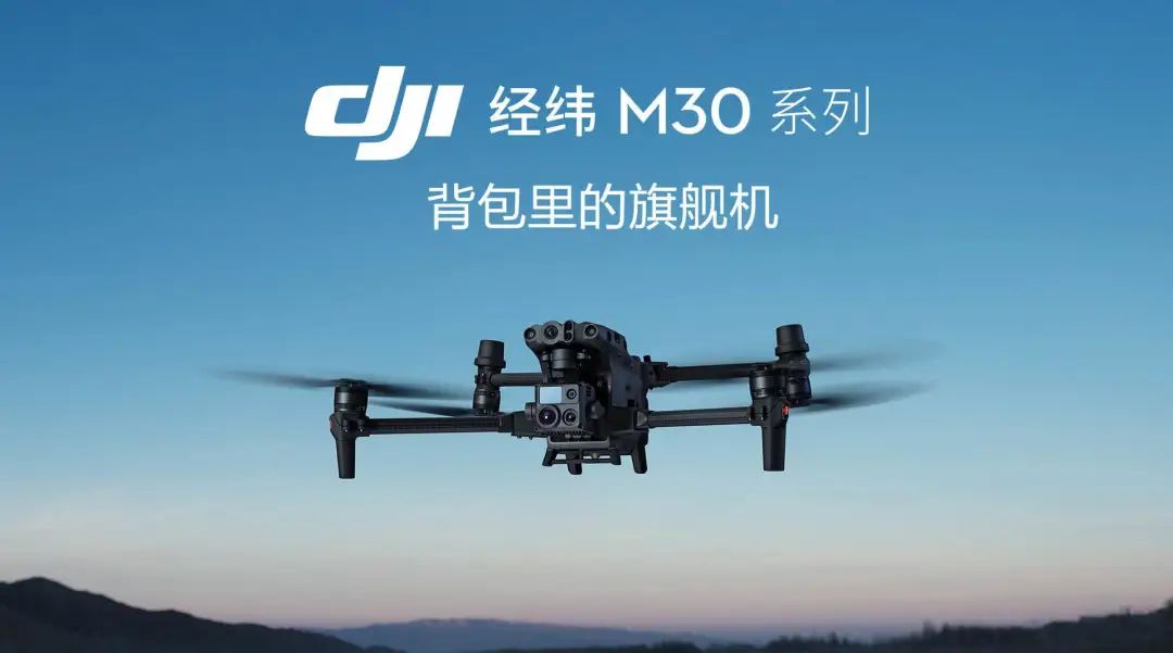 DJI M30系列 | 背包里的旗艦無人機(jī)