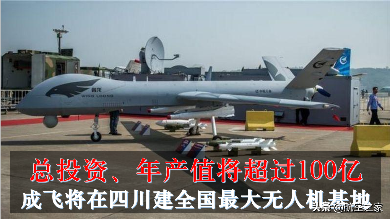 總投資、年產(chǎn)值將超過100億：成飛將在四川建全國最大無人機基地