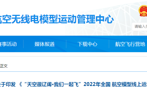 2022年無(wú)人機(jī)知識(shí)競(jìng)答賽比賽開始（全國(guó)航空模型線上運(yùn)動(dòng)會(huì)）