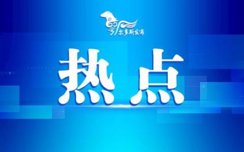 鄂爾多斯機(jī)場凈空保護(hù)區(qū)（鄂爾多斯無人機(jī)管理規(guī)定）