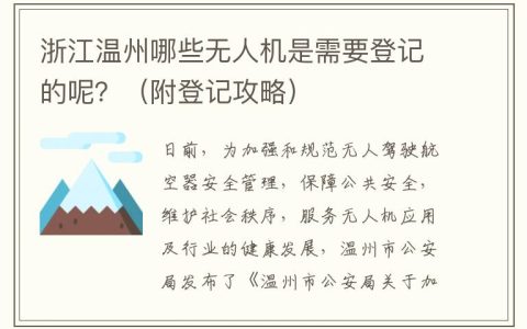 浙江溫州無人機如何登記呢？（附無人機實名登記操作指南）