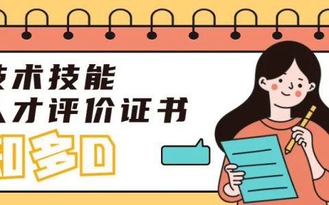 考取了職業(yè)技能等級(jí)證書(shū)，為啥網(wǎng)上還是查不到？（75個(gè)工作日才能查到）