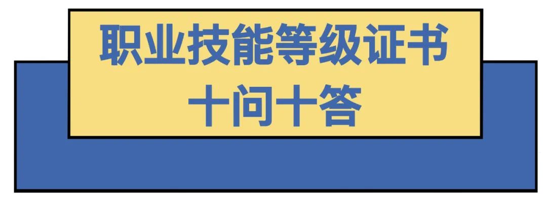 職業(yè)技能等級證書問題大全（技能證書有哪些？怎么查？戳這里就知道了）