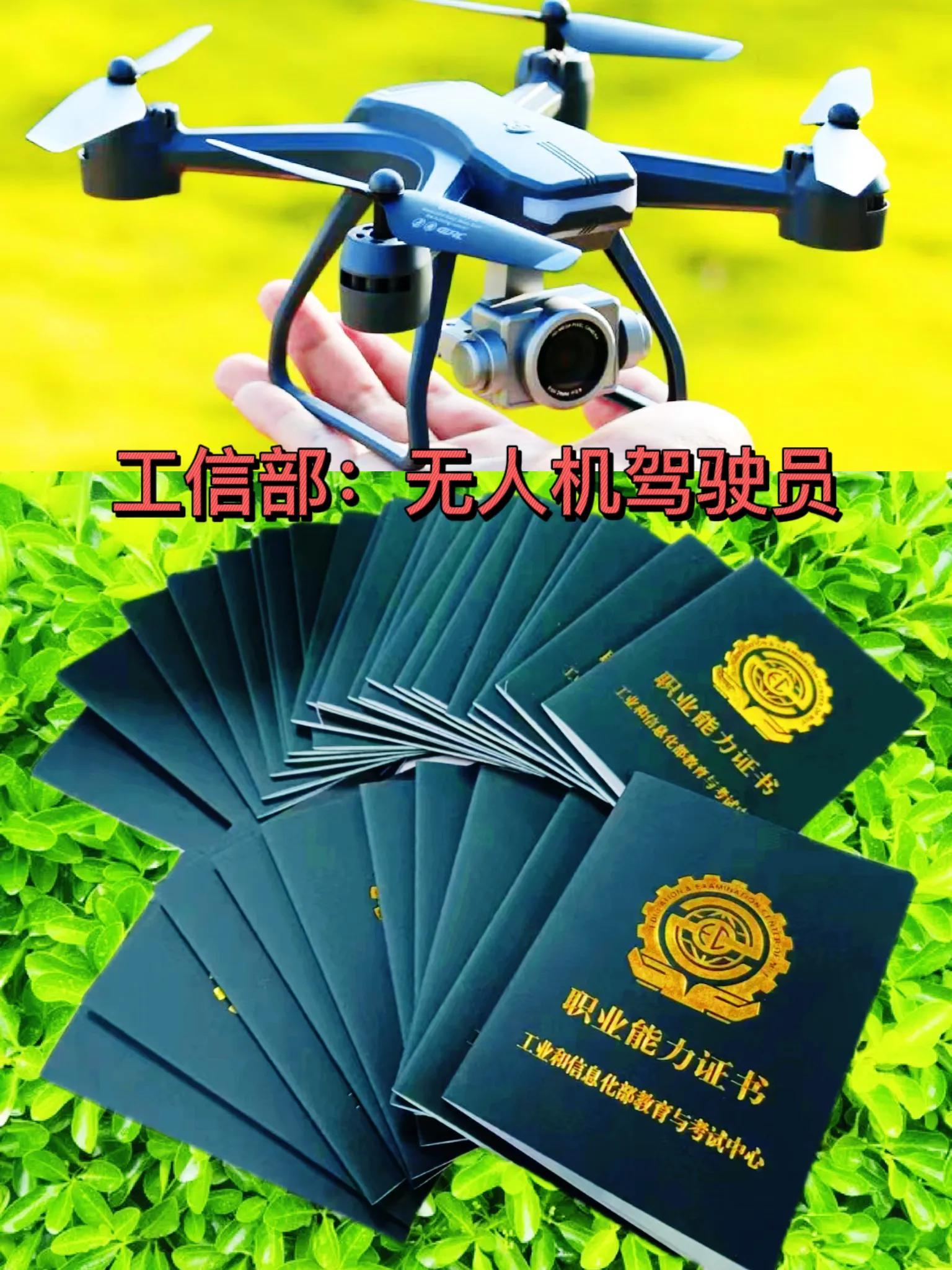 工信部：無人機(jī)駕駛員資格證書，高含金量必備證書