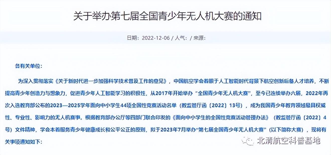 新疆青少年無人機—關于舉辦第七屆全國青少年無人機大賽的通知