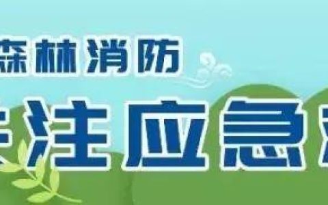 吉林市森林消防無人機訓練 | 立足任務(wù)實際 從嚴從難錘煉打贏能力